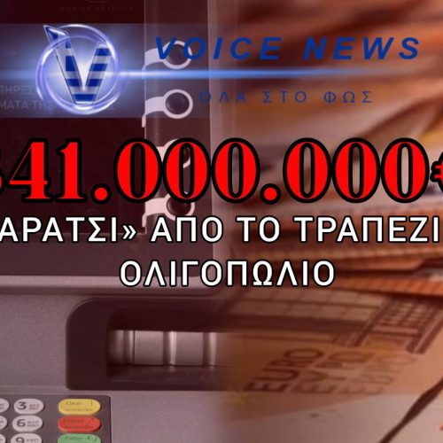 ΤΡΑΠΕΖΕΣ: ΠΟΙΟΣ ΤΟΥΣ ΔΙΝΕΙ ΤΟ ΔΙΚΑΙΩΜΑ; ΤΟ «ΧΟΝΤΡΟ» ΧΑΡΑΤΣΙ ΣΤΙΣ ΚΑΤΑΘΕΣΕΙΣ ΜΑΣ!