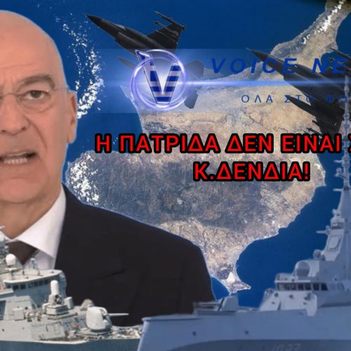 ΔΕΝ ΕΙΝΑΙ ΣΟΟΥ Η ΠΑΤΡΙΔΑ, κ. ΔΕΝΔΙΑ