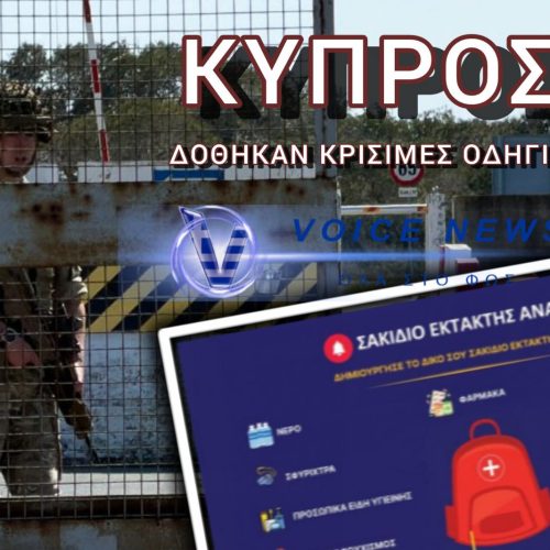 «ΕΤΟΙΜΑΣΤΕ ΣΑΚΙΔΙΟ ΕΚΤΑΚΤΗΣ ΑΝΑΓΚΗΣ…» – ΕΠΙΣΗΜΑΙΝΕΙ ΤΟ ΥΠΕΣ ΚΥΠΡΟΥ