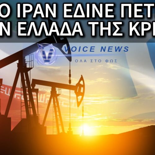 ΤΑ ΧΡΟΝΙΑ ΤΗΣ ΑΣΦΥΞΙΑΣ ΚΑΙ Η ΕΝΕΡΓΕΙΑΚΗ ΑΝΑΣΑ ΑΠΟ ΤΗΝ ΑΝΑΤΟΛΗ! ΌΤΑΝ ΤΟ ΙΡΑΝ ΈΔΙΝΕ “ΑΕΡΑ” ΠΕΤΡΕΛΑΙΟ ΣΤΗΝ ΕΛΛΑΔΑ ΤΗΣ ΚΡΙΣΗΣ