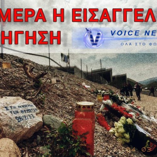 ΚΡΑΤΙΚΟ ΕΓΚΛΗΜΑ ΣΤΑ ΤΕΜΠΗ – ΣΗΜΕΡΑ ΚΡΙΝΕΤΑΙ Η «ΜΑΧΗ» ΓΙΑ ΤΙΣ ΕΚΤΑΦΕΣ!