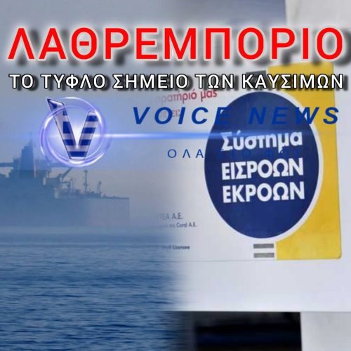 ΔΥΟ ΜΕΤΡΑ ΚΑΙ ΔΥΟ ΣΤΑΘΜΑ ΣΤΟ ΛΑΘΡΕΜΠΟΡΙΟ ΚΑΥΣΙΜΩΝ! ΠΟΙΟΣ ΜΕΝΕΙ ΕΚΤΟΣ ΤΟΥ ΕΛΕΓΧΟΥ;