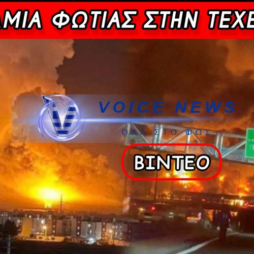 ΠΥΡΙΝΟΣ ΕΦΙΑΛΤΗΣ ΣΤΗΝ ΤΕΧΕΡΑΝΗ – ΔΡΟΜΟΙ ΜΕΤΑΤΡΑΠΗΚΑΝ ΣΕ «ΠΟΤΑΜΙΑ» ΦΩΤΙΑΣ ΜΕΤΑ ΑΠΟ ΠΛΗΓΜΑΤΑ ΣΕ ΠΕΤΡΕΛΑΪΚΕΣ ΕΓΚΑΤΑΣΤΑΣΕΙΣ