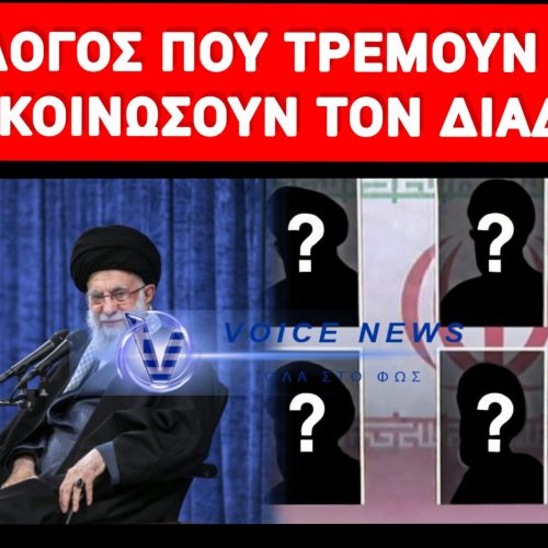 ΘΡΙΛΕΡ ΔΙΑΔΟΧΗΣ ΣΤΗΝ ΤΕΧΕΡΑΝΗ – ΕΧΟΥΝ ΤΟ ΟΝΟΜΑ ΤΟΥ ΝΕΟΥ ΗΓΕΤΗ ΑΛΛΑ ΦΟΒΟΥΝΤΑΙ ΝΑ ΤΟ… ΠΡΟΦΕΡΟΥΝ