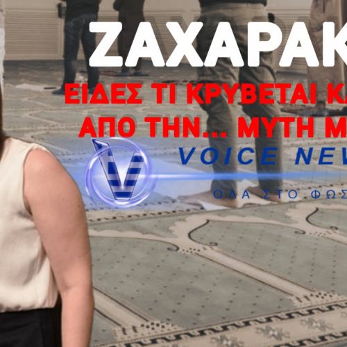 ΑΥΤΟ ΔΕΝ ΕΙΝΑΙ ΑΝΕΞΙΘΡΗΣΚΕΙΑ! ΠΙΣΩ ΑΠΟ ΤΙΣ ΤΑΜΠΕΛΕΣ «ΣΥΛΛΟΓΩΝ» ΚΡΥΒΟΝΤΑΙ ΔΕΚΑΔΕΣ ΠΑΡΑΝΟΜΑ ΙΣΛΑΜΙΚΑ & ΟΧΙ ΜΟΝΟ ΚΕΝΤΡΑ!