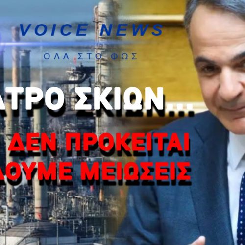 Η ΚΥΒΕΡΝΗΣΗ ΜΗΤΣΟΤΑΚΗ ΣΗΚΩΝΕΙ ΤΑ ΧΕΡΙΑ ΨΗΛΑ ΓΙΑ ΤΑ ΚΑΥΣΙΜΑ! ΜΗΔΕΝ ΑΠΟΦΑΣΕΙΣ ΣΤΗΝ ΣΥΣΚΕΨΗ ΤΟΥ ΟΙΚΟΝΟΜΙΚΟΥ ΕΠΙΤΕΛΕΙΟΥ