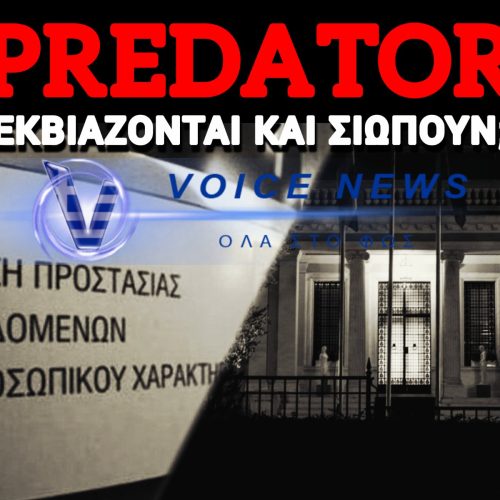 ΣΤΟ ΦΩΣ ΤΗΣ ΔΗΜΟΣΙΟΤΗΤΑΣ Η ΛΙΣΤΑ «ΜΕΝΟΥΔΑΚΟΥ» – ΟΛΑ ΤΑ ΟΝΟΜΑΤΑ ΟΣΩΝ ΠΑΡΑΚΟΛΟΥΘΟΥΝΤΑΝ ΑΠΟ ΤΟ PREDATOR