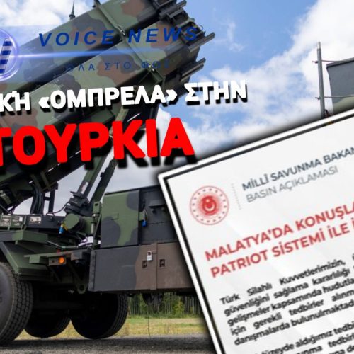 TO NATO ΕΓΚΑΘΙΣΤΑ PATRIOT ΣΤΗΝ ΤΟΥΡΚΙΑ