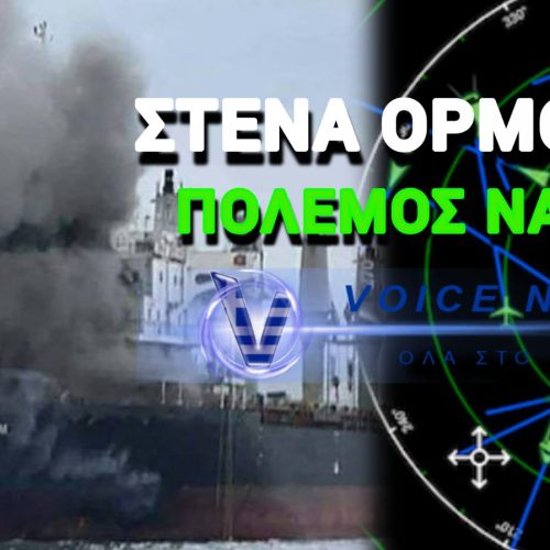 Η «ΜΠΛΟΦΑ» ΣΤΑ ΡΑΝΤΑΡ ΠΟΥ ΣΩΖΕΙ ΔΕΞΑΜΕΝΟΠΛΟΙΑ ΑΠΟ ΤΙΣ ΙΡΑΝΙΚΕΣ ΝΑΡΚΕΣ ΣΤΑ ΣΤΕΝΑ ΤΟΥ ΟΡΜΟΥΖ