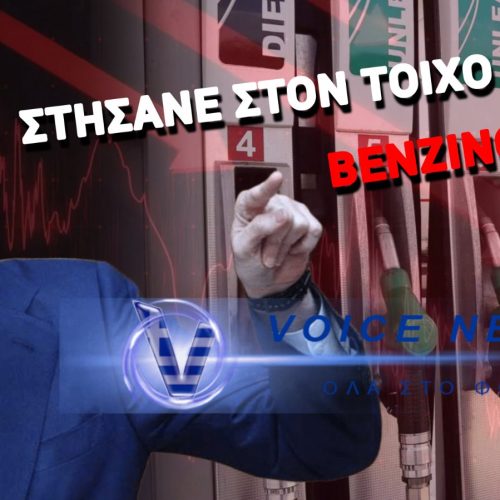 ΤΟ ΒΡΩΜΙΚΟ ΠΑΙΧΝΙΔΙ ΠΙΣΩ ΑΠΟ ΤΟ ΠΛΑΦΟΝ ΚΑΥΣΙΜΩΝ & Η ΛΥΣΗ ΠΟΥ ΤΡΕΜΕΙ Η ΚΥΒΕΡΝΗΣΗ ΜΗΤΣΟΤΑΚΗ