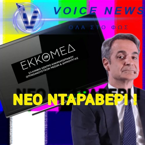 ΝΕΟ «ΔΩΡΑΚΙ» 25 ΕΚΑΤΟΜΜΥΡΙΩΝ ΕΥΡΩ ΣΤΑ ΣΥΣΤΗΜΙΚΑ ΚΑΝΑΛΙΑ ΓΙΑ… ΡΙΑΛΙΤΙ!