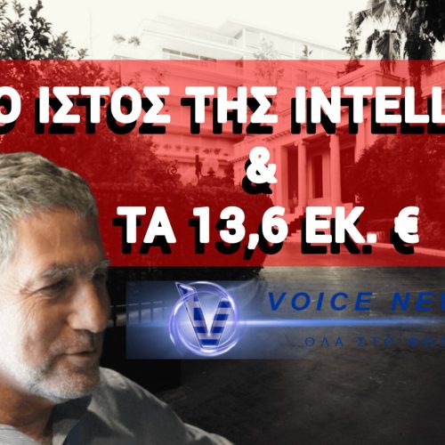 ΤΟ… «ΑΜΑΡΤΩΛΟ ΤΙΜΟΛΟΓΙΟ» ΤΩΝ 13.600.000 ΕΥΡΩ! ΥΠΟΚΛΟΠΕΣ & Η ΣΚΙΑ ΤΗΣ ΚΑΤΑΣΚΟΠΕΙΑΣ