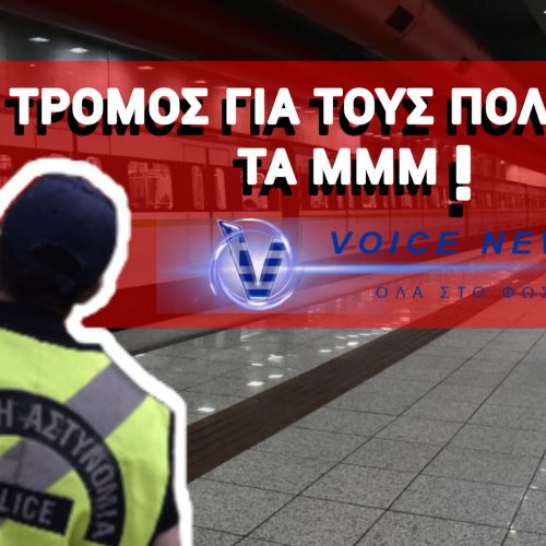 Ο ΑΡΙΘΜΟΣ ΛΗΣΤΕΙΩΝ ΑΠΟ ΜΕΤΑΝΑΣΤΕΣ ΕΧΕΙ ΧΤΥΠΗΣΕΙ ΚΟΚΚΙΝΟ! ΟΙ ΕΛΛΗΝΕΣ ΦΟΒΟΥΝΤΑΙ ΝΑ ΧΡΗΣΙΜΟΠΟΙΗΣΟΥΝ ΤΑ ΜΕΣΑ ΜΑΖΙΚΗΣ ΜΕΤΑΦΟΡΑΣ ΠΛΕΟΝ! (ΒΙΝΤΕΟ)