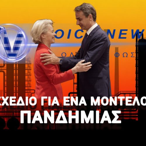 ΕΝΕΡΓΕΙΑΚΟ LOCKDOWN! ΜΑΖΙΚΗ ΤΗΛΕΡΓΑΣΙΑ & ΣΤΟΙΒΑΓΜΑ ΣΤΑ ΜΜΜ ΕΞΕΤΑΖΟΥΝ ΣΤΗΝ ΕΕ ΑΠΕΝΑΝΤΙ ΣΤΗΝ ΝΕΑ ΚΡΙΣΗ!