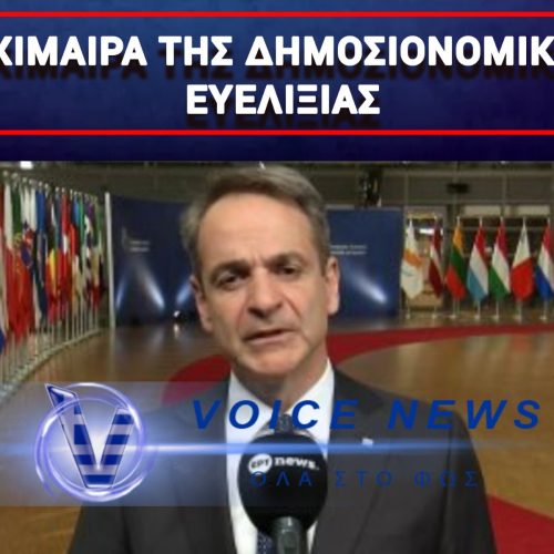 ΡΕΣΙΤΑΛ… ΕΥΕΛΙΞΙΑΣ  ΑΠΟ ΤΟΝ ΜΗΤΣΟΤΑΚΗ ΣΤΗΝ ΣΥΝΟΔΟ ΚΟΡΥΦΗΣ