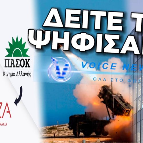 ΝΤΟΚΟΥΜΕΝΤΟ: Ν.Δ.-ΠΑΣΟΚ-ΣΥΡΙΖΑ ΠΕΡΑΣΑΝ ΜΕ ΦΕΚ ΤΟ ΕΝΔΕΧΟΜΕΝΟ ΑΝΘΡΩΠΙΝΩΝ ΣΟΡΩΝ ΕΛΛΗΝΩΝ ΑΠΟ ΤΑ PATRIOT ΠΟΥ ΕΣΤΕΙΛΑΝ ΓΙΑ ΕΙΝΑΙ ΚΑΤΟΧΥΡΩΜΕΝΟΙ