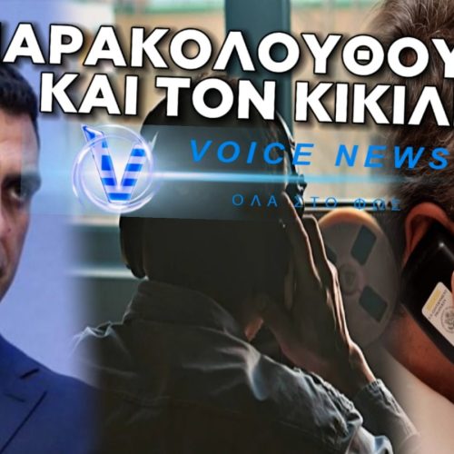 Ο ΚΙΚΙΛΙΑΣ ΚΑΝΕΙ ΤΗΝ “ΠΑΠΙΑ”  ΓΙΑ ΤΗΝ ΠΑΡΑΚΟΛΟΥΘΗΣΗ ΤΟΥ ΚΙΝΗΤΟΥ ΤΟΥ ΑΠΟ ΤΟ PREDATOR