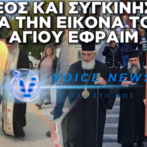 ΜΕ ΕΥΛΑΒΕΙΑ ΚΑΙ ΠΙΣΤΗ Η ΛΙΤΑΝΕΙΑ ΤΗΣ ΕΙΚΟΝΑΣ ΤΟΥ ΑΓΙΟΥ ΕΦΡΑΙΜ ΠΟΥ ΣΥΝΕΧΙΖΕΙ ΝΑ ΔΑΚΡΥΖΕΙ (BINTEO)