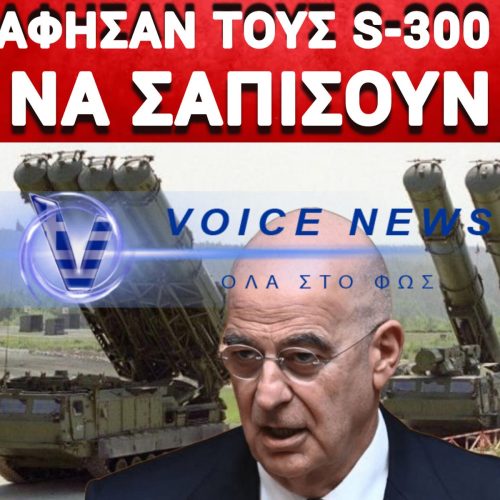 ΛΕΙΤΟΥΡΓΟΥΝ ΟΙ S-300; ΟΠΛΟ-ΦΑΝΤΑΣΜΑ