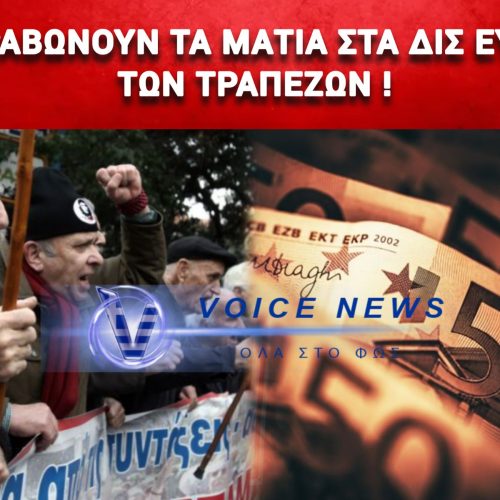 ΤΡΑΠΕΖΕΣ: ΦΥΛΛΟ ΚΑΙ ΦΤΕΡΟ… ΓΙΑ ΤΟΥΣ ΣΥΝΤΑΞΙΟΥΧΟΥΣ, ΟΜΩΣ ΣΤΟ ΑΠΥΡΟΒΛΗΤΟ ΟΙ ΠΟΛΙΤΙΚΟΙ!