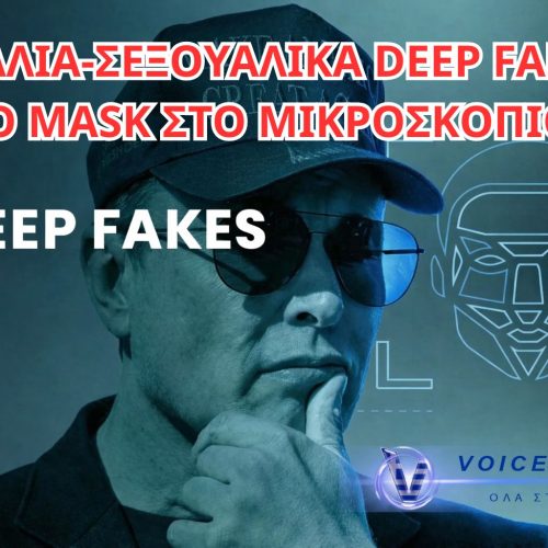 ΓΑΛΛΟΙ ΕΙΣΑΓΓΕΛΕΙΣ «ΔΕΙΧΝΟΥΝ» ΑΝΑΜΕΙΞΗ ΜΑΣΚ ΣΤΑ ΣΕΞΟΥΑΛΙΚΟΠΟΙΗΜΕΝΑ DEEPFAKES ΤΟΥ GROK