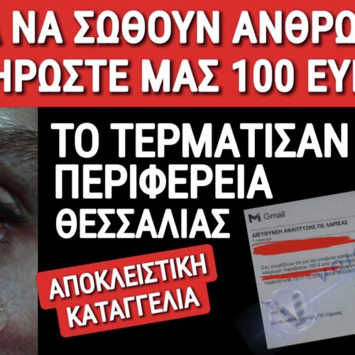 ΕΠΟΣ ΑΝΑΙΣΘΗΣΙΑΣ ΣΤΗΝ ΠΕΡΙΦΕΡΕΙΑ ΘΕΣΣΑΛΙΑΣ! ΓΙΑ ΝΑ ΚΑΝΟΥΝ ΕΛΕΓΧΟ ΣΕ ΕΤΑΙΡΕΙΕΣ ΠΟΥ ΘΕΤΟΥΝ ΕΡΓΑΖΟΜΕΝΟΥΣ ΣΕ ΚΙΝΔΥΝΟ ΖΗΤΟΥΝ ΠΑΡΑΒΟΛΟ 100€!