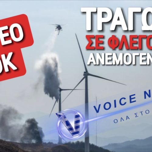 3 ΝΕΚΡΟΙ ΑΠΟ ΦΩΤΙΑ ΣΕ ΑΝΕΜΟΓΕΝΝΗΤΡΙΑ! ΠΩΣ ΦΤΑΣΑΜΕ ΣΤΗΝ ΤΡΑΓΩΔΙΑ;