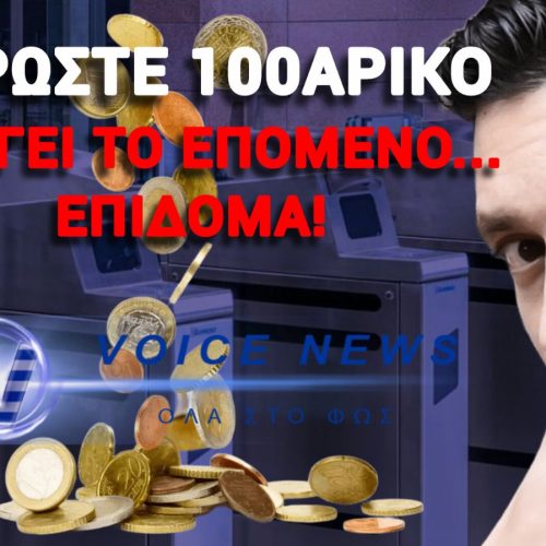 ΠΡΟΣΤΙΜΟ 100 ΕΥΡΩ – Ο ΚΥΡΑΝΑΚΗΣ ΒΡΗΚΕ ΤΡΟΠΟ ΠΩΣ ΝΑ «ΑΡΜΕΞΕΙ» ΤΟΥΣ ΠΟΛΙΤΕΣ