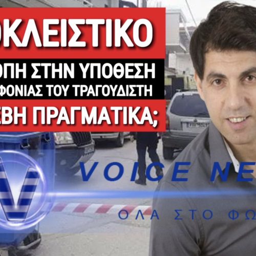 ΕΤΣΙ ΕΓΙΝΕ ΤΟ ΦΟΝΙΚΟ ΣΤΗΝ ΚΑΡΔΙΤΣΑ!