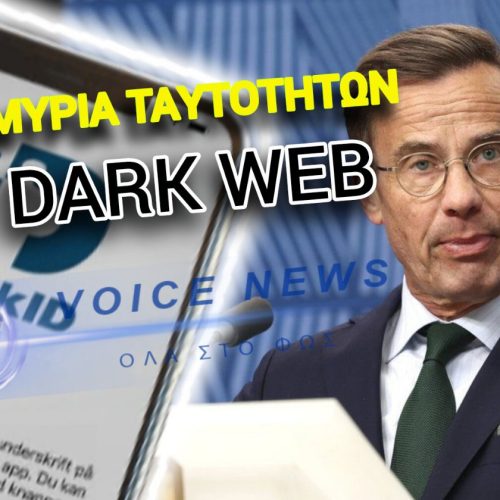 ΤΕΛΟΣ ΣΤΟ ΑΦΗΓΗΜΑ ΤΩΝ ΨΗΦΙΑΚΩΝ ΤΑΥΤΟΤΗΤΩΝ ΤΟΥ ΜΗΤΣΟΤΑΚΗ! ΧΑΚΑΡΑΝ ΤΙΣ ΤΑΥΤΟΤΗΤΕΣ ΕΚΑΤΟΜΜΥΡΙΑ ΣΟΥΗΔΩΝ!