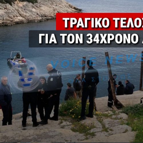 ΕΝΤΟΠΙΣΤΗΚΕ Η ΣΟΡΟΣ ΤΟΥ 34ΧΡΟΝΟΥ ΔΥΤΗ ΣΤΑ ΛΙΜΑΝΑΚΙΑ ΒΟΥΛΙΑΓΜΕΝΗΣ