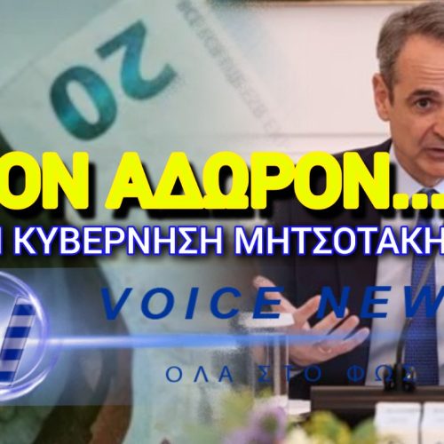 ΚΑΤΩΤΑΤΟ ΜΙΣΘΟ ΣΤΑ 920 ΕΥΡΩ ΑΝΑΚΟΙΝΩΣΕ Ο ΜΗΤΣΟΤΑΚΗΣ… Η ΕΛΛΑΔΑ ΣΥΝΑΝΤΗΣΕ ΤΗΝ ΤΕΛΕΥΤΑΙΑ ΘΕΣΗ ΤΗΣ ΕΕ ΤΗΝ ΒΟΥΛΓΑΡΙΑ