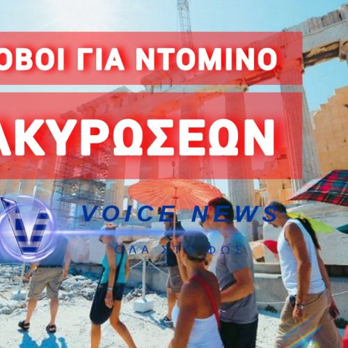 «ΠΑΝΙΚΟΣ» ΣΤΗΝ ΑΓΟΡΑ ΑΠΟ ΤΙΣ ΑΝΑΤΑΡΑΞΕΙΣ ΣΤΟΝ ΤΟΥΡΙΣΜΟ – ΜΕΓΑΛΟ ΤΟ ΠΛΗΓΜΑ ΣΤΗΝ ΚΥΠΡΟ