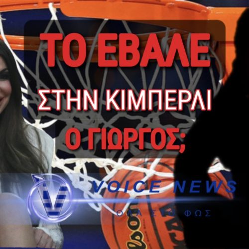 Η ΚΙΜΠΕΡΛΙ ΔΑΓΚΩΣΕ ΤΗ ΛΑΜΑΡΙΝΑ; ΠΟΙΟΣ «ΚΑΡΦΩΣΕ» ΣΤΗΝ ΚΑΡΔΙΑ ΤΗΣ;