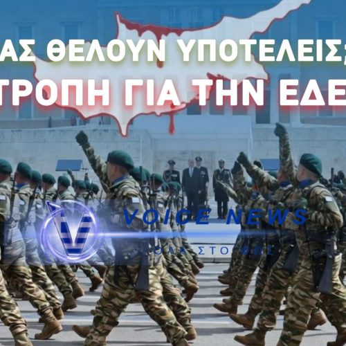 «Η ΚΥΠΡΟΣ ΕΙΝΑΙ ΕΛΛΗΝΙΚΗ» – Η ΤΟΥΡΚΙΑ ΖΗΤΑΕΙ ΕΞΗΓΗΣΕΙΣ ΚΑΙ ΕΜΕΙΣ ΚΑΝΟΥΜΕ ΕΔΕ