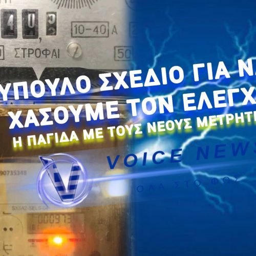 ΕΞΥΠΝΟΙ ΜΕΤΡΗΤΕΣ- Η ΕΠΙΠΛΕΟΝ ΠΛΗΓΗ ΣΤΟΥΣ ΛΟΓΑΡΙΑΣΜΟΥΣ ΡΕΥΜΑΤΟΣ