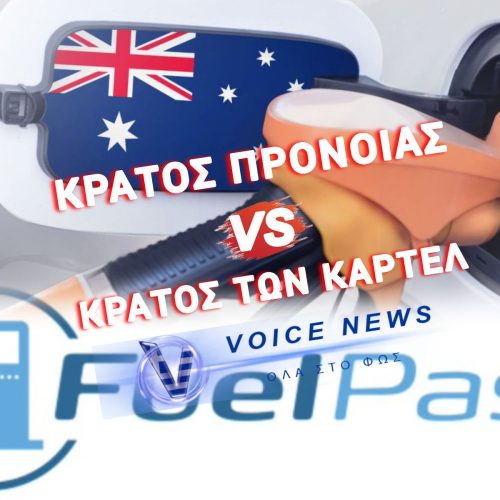 ΑΠΟΦΑΣΗ ΤΗΣ ΑΥΣΤΡΑΛΙΑΣ ΓΙΑ ΤΗΝ ΑΚΡΙΒΕΙΑ ΤΩΝ ΚΑΥΣΙΜΩΝ… ΘΑ ΘΕΛΗΣΕΤΕ ΝΑ ΣΚΙΣΕΤΕ ΤΟ «FUEL PASS!»