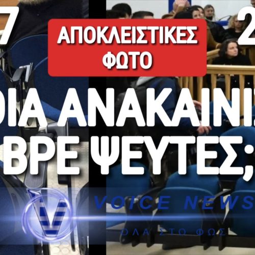 ΑΠΟΚΛΕΙΣΤΙΚΟ! ΔΕΙΤΕ ΠΩΣ ΗΤΑΝ Η ΑΙΘΟΥΣΑ ΤΗΣ ΔΙΚΗΣ ΤΩΝ ΤΕΜΠΩΝ ΤΟ 2017 ΚΑΙ ΒΓΑΛΤΕ ΤΑ ΣΥΜΠΕΡΑΣΜΑΤΑ ΣΑΣ!