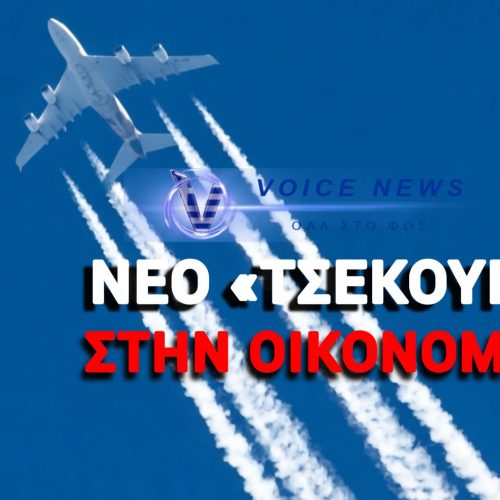 ΤΕΛΟΣ ΤΑ ΤΑΞΙΔΙΑ ΓΙΑ ΤΟΝ ΜΕΣΟ ΠΟΛΙΤΗ! ΤΟ ΕΝΕΡΓΕΙΑΚΟ ΝΤΟΜΙΝΟ ΦΕΡΝΕΙ ΤΗΝ ΚΑΤΑΡΡΕΥΣΗ ΣΤΙΣ ΑΕΡΟΜΕΤΑΦΟΡΕΣ