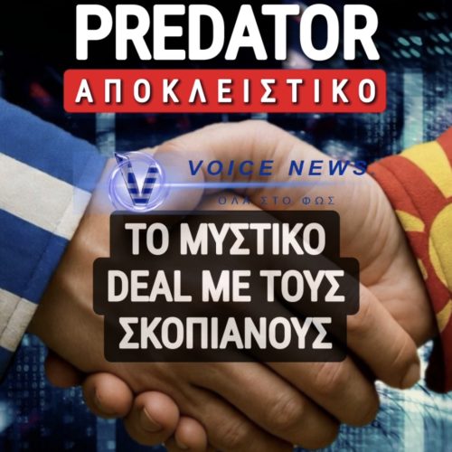 ΧΕΡΙ-ΧΕΡΙ ΜΕ ΤΟΥΣ ΣΚΟΠΙΑΝΟΥΣ ΣΤΟ PREDATOR Η ΚΥΒΕΡΝΗΣΗ ΜΗΤΣΟΤΑΚΗ;