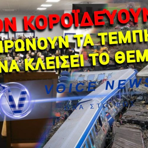 ΣΟΚ ΚΑΙ ΕΡΩΤΗΜΑΤΑ: ΠΛΗΡΩΝΟΥΝ ΓΙΑ ΤΑ ΤΕΜΠΗ – ΑΛΛΑ ΔΕΝ «ΠΑΡΑΔΕΧΟΝΤΑΙ» ΤΙΠΟΤΑ