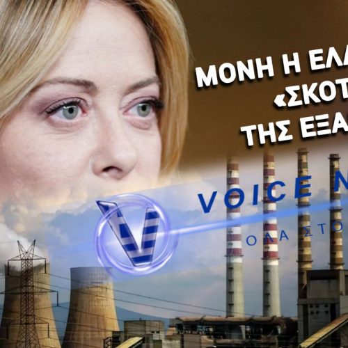 ΠΟΛΙΤΙΚΟ… ΧΑΣΤΟΥΚΙ ΤΗΣ ΜΕΛΟΝΙ ΣΤΗΝ ΚΥΒΕΡΝΗΣΗ ΜΗΤΣΟΤΑΚΗ – ΝΑΙ ΣΤΗΝ ΠΑΡΑΤΑΣΗ ΜΟΝΑΔΩΝ ΑΝΘΡΑΚΑ ΕΩΣ ΤΟ 2038