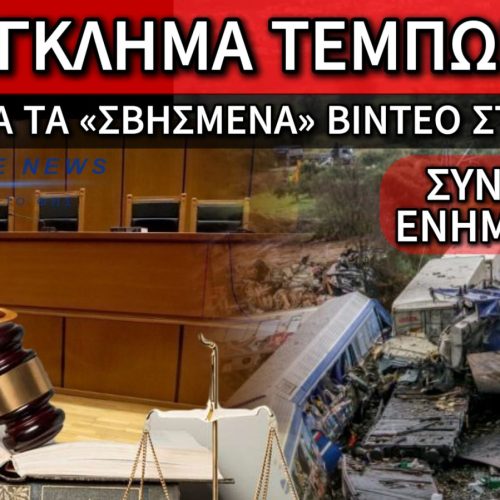 ΣΥΝΕΧΙΖΕΤΑΙ ΣΤΗ ΛΑΡΙΣΑ Η ΔΙΚΗ ΓΙΑ ΤΑ «ΣΒΗΣΜΕΝΑ» ΒΙΝΤΕΟ ΤΗΣ ΕΜΠΟΡΙΚΗΣ ΑΜΑΞΟΣΤΟΙΧΙΑΣ ΤΩΝ ΤΕΜΠΩΝ