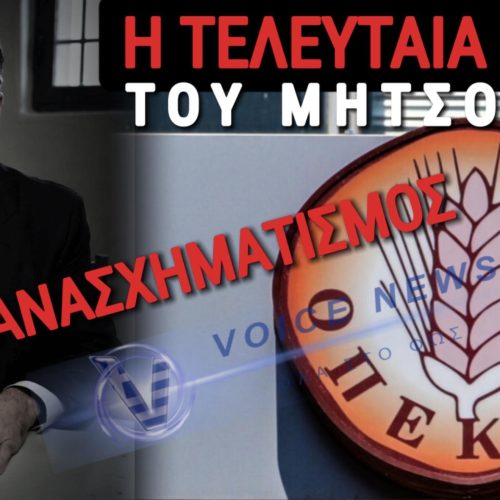 ΣΕ ΠΑΝΙΚΟ ΤΟ ΜΑΞΙΜΟΥ! ΣΤΙΣ 12:30 ΟΙ ΑΝΑΚΟΙΝΩΣΕΙΣ ΓΙΑ ΤΟΝ ΑΝΑΣΧΗΜΑΤΙΣΜΟ