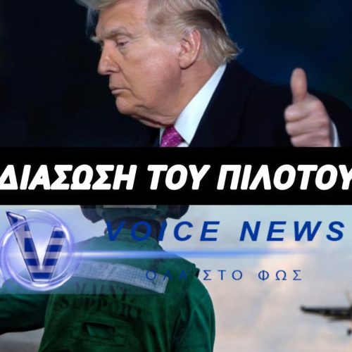 ΤΡΑΜΠ: «ΤΟΝ ΒΡΗΚΑΜΕ!» – ΕΠΙΒΕΒΑΙΩΣΕ ΤΗ ΔΙΑΣΩΣΗ ΤΟΥ ΑΜΕΡΙΚΑΝΟΥ ΠΙΛΟΤΟΥ ΠΟΥ ΑΓΝΟΟΥΝΤΑΝ ΣΤΟ ΙΡΑΝ