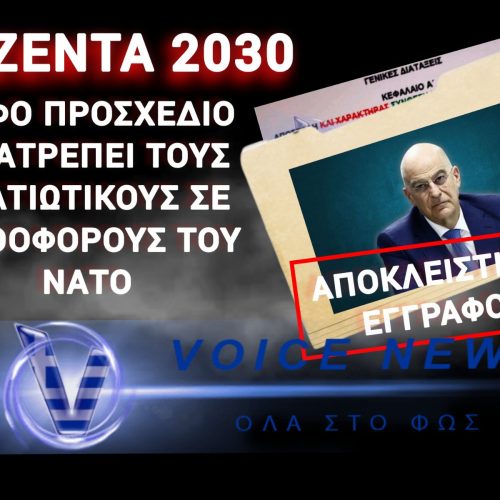 Ο ΔΕΝΔΙΑΣ ΚΑΤΑΡΓΕΙ ΤΟΝ «ΕΘΝΙΚΟ ΣΤΡΑΤΟ»! ΠΡΟΔΟΣΙΑ; – (ΔΕΙΤΕ ΤΟ ΕΓΓΡΑΦΟ)
