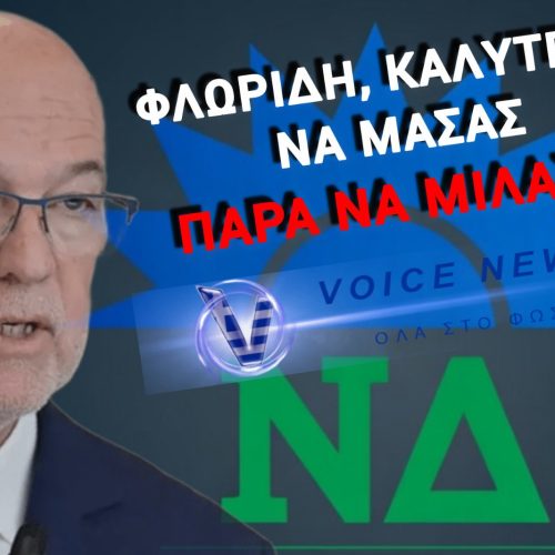 ΟΤΑΝ Ο ΦΛΩΡΙΔΗΣ ΞΕΜΠΡΟΣΤΙΑΖΕ ΤΟΥΣ ΥΠΟΥΡΓΟΥΣ ΤΗΣ ΝΔ…