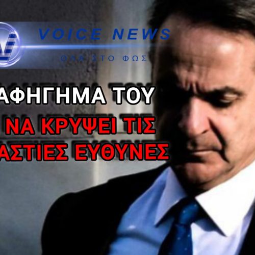 ΤΟ ΠΑΡΑΜΥΘΙ ΤΗΣ ΕΥΘΥΝΗΣ: ΑΥΤΑ ΘΑ ΠΕΙ Ο ΜΗΤΣΟΤΑΚΗΣ ΣΤΟ ΔΙΑΓΓΕΛΜΑ ΤΟΥ