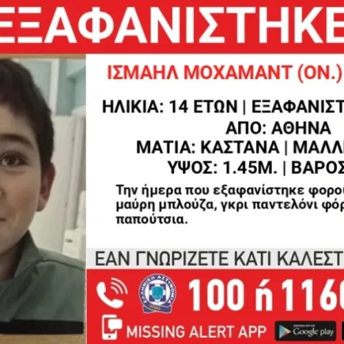 ΣΗΜΑ ΚΙΝΔΥΝΟΥ ΓΙΑ 14ΧΡΟΝΟ: Εξαφανίστηκε 14χρονος από τον Άγιο Παντελεήμονα – Σε κίνδυνο η ζωή του!