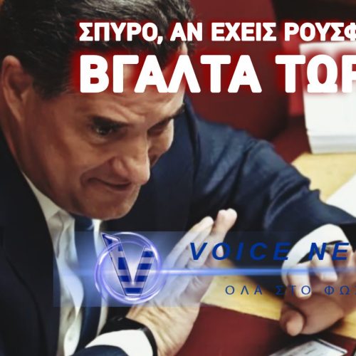 ΣΠΥΡΟΣ ΓΕΩΡΓΙΑΔΗΣ: Ο ΥΠΟΥΡΓΟΣ ΠΟΥ ΜΕΤΕΤΡΕΨΕ ΤΗ ΒΟΥΛΗ ΣΕ «ΜΑΓΑΖΙ» ΑΛΛΗΛΟΕΚΒΙΑΣΜΩΝ!